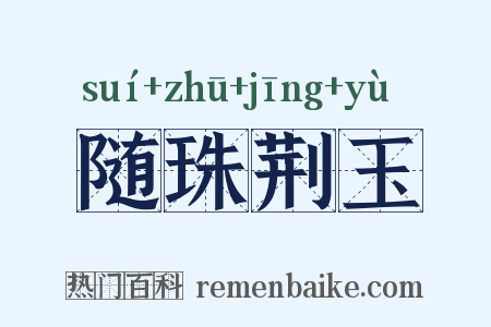 随珠荆玉是什么意思的图片